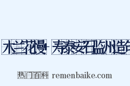 木兰花慢+寿泰安石监州造句是什么意思的图片